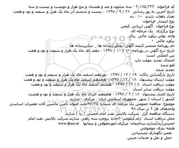 فراخوان, مناقصه  تأمین ماشین آلات تعمیرات اساسی واحدهای فاز ۲ 