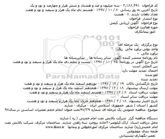 فراخوان, مناقصه انجام حجم تعمیرات اساسی