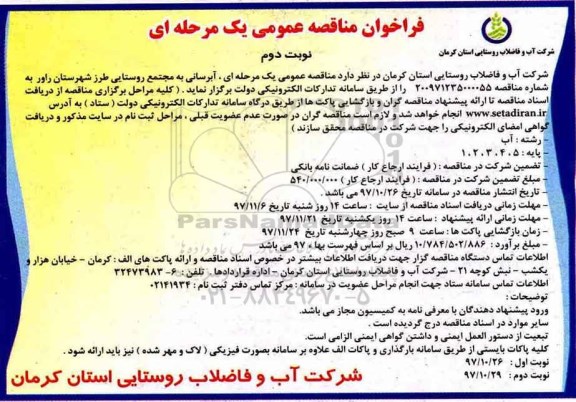 مناقصه , مناقصه عمومی آبرسانی به مجتمع روستایی - نوبت دوم