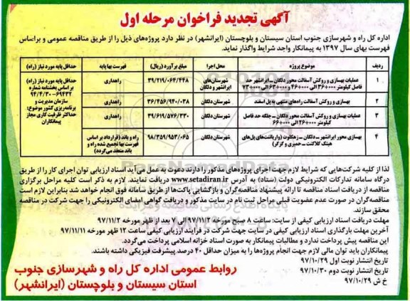 آگهی تجدید فراخوان, تجدید فراخوان عملیات بهسازی و روکش آسفالت محور ...