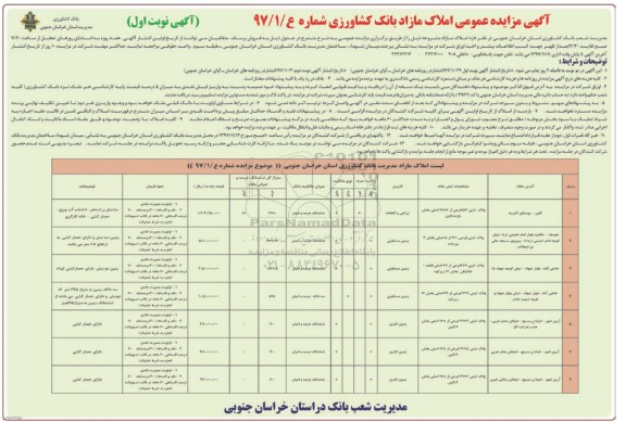 مزایده،مزایده فروش املاک مازاد کاربری زمین مسکونی و زراعی نوبت اول