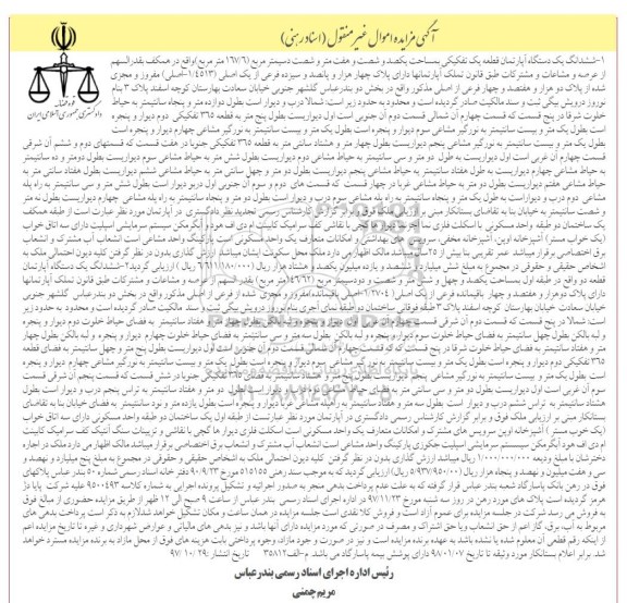مزایده،مزایده ششدانگ یک دستگاه آپارتمان 167.6 مترمربع