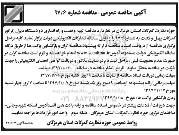 آگهی مناقصه عمومی , مناقصه تهیه و نصب و راه اندازی دو دستگاه دیزل ژنراتور 
