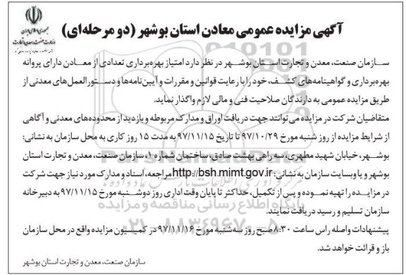 آگهی مزایده عمومی ، مزایده امتیاز بهره برداری تعدادی از معادن