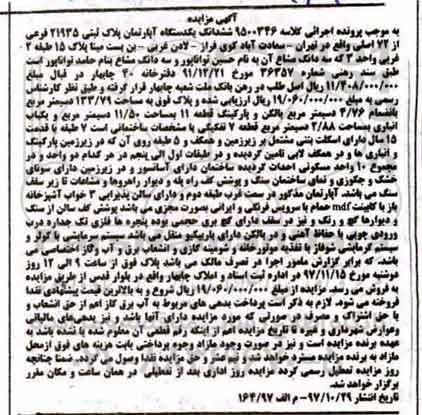 مزایده،مزایده ششدانگ یک دستگاه آپارتمان مساحت 133.79