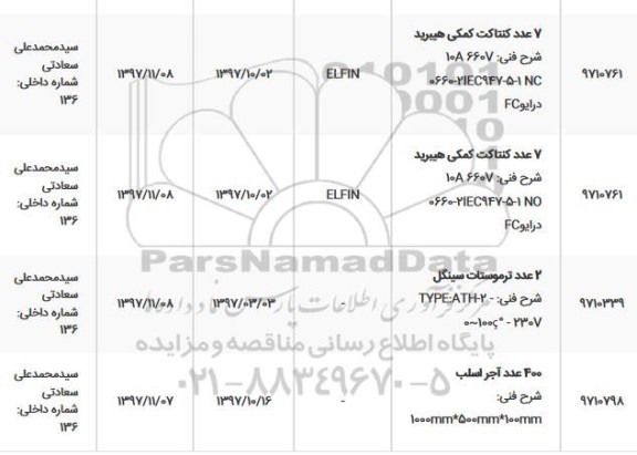 استعلام, استعلام7 عدد کنتاکت کمکی هیبرید و...