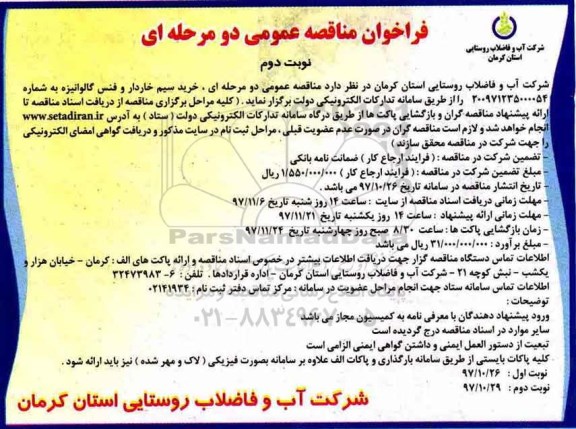 فراخوان مناقصه عمومی دو مرحله ای , مناقصه خرید سیم خاردار و فنس گالوانیزه نوبت دوم