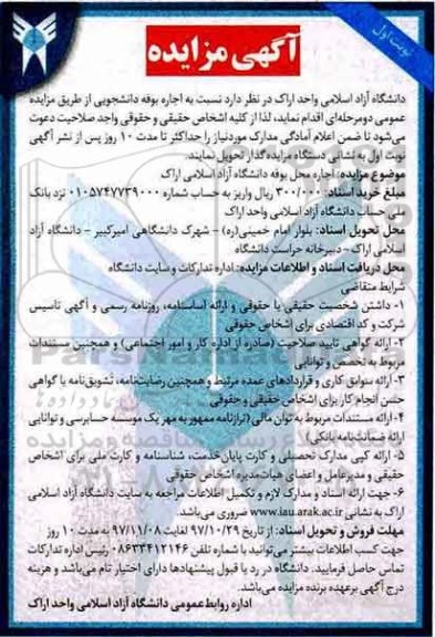 اگهی مزایده , مزایده اجاره بوفه دانشجویی 