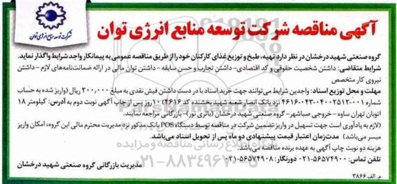 مناقصه، مناقصه تهیه، طبخ و توزیع غذای کارکنان