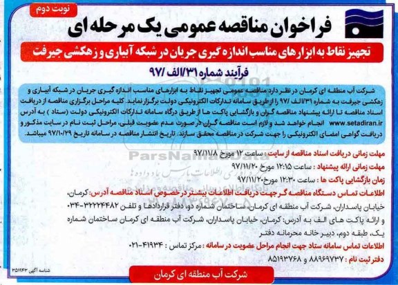 مناقصه , مناقصه تجهیز نقاط به ابزارهای مناسب اندازه گیری جریان در شبکه آبیاری و زهکشی- نوبت دوم 