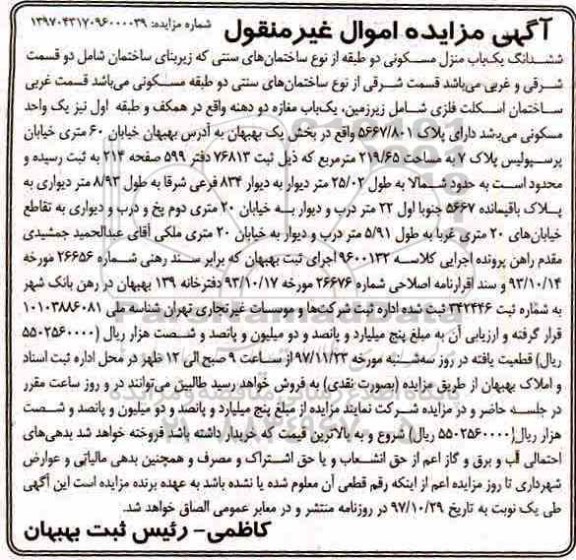  مزایده،مزایده ششدانگ یکباب منزل مسکونی 219.65 مترمربع 