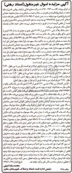 مزایده،مزایده ششدانگ پلاک ثبتی 2130 فرعی از 2044 اصلی