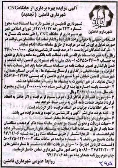 تجدید اگهی مزایده , تجدید مزایده بهره برداری از جایگاه CNG
