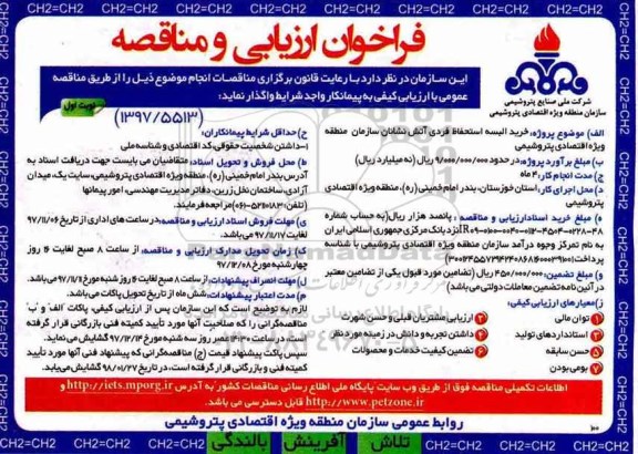 فراخوان مناقصه , فراخوان خرید البسه استحفاظ فردی آتش نشانان