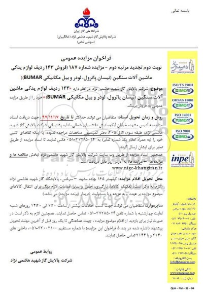 مزایده , مزایده فروش لوازم یدکی ماشین آلات سنگین - نوبت دوم- مرتبه دوم