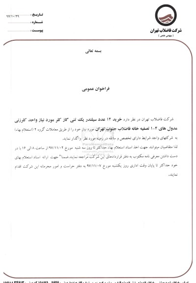 مناقصه، مناقصه خرید 12 عدد سیلندر یک تنی گاز کلر 