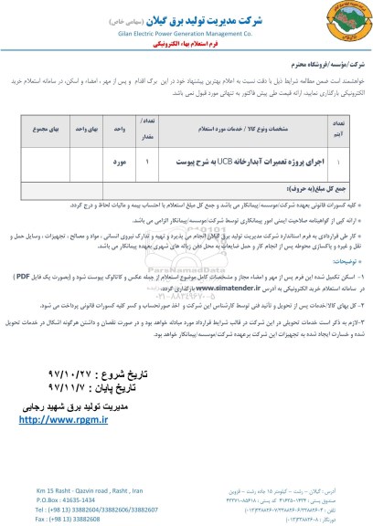 استعلام, استعلام اجرای پروژه تعمیرات آبدارخانه UCB 