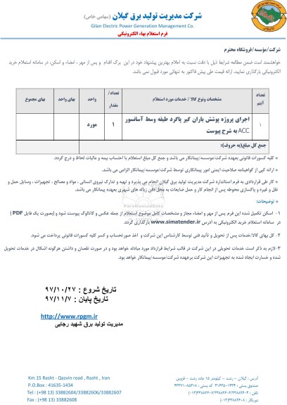 استعلام, استعلام اجرای پروژه پوشش باران گیر پاگرد طبقه وسط آسانسور acc 