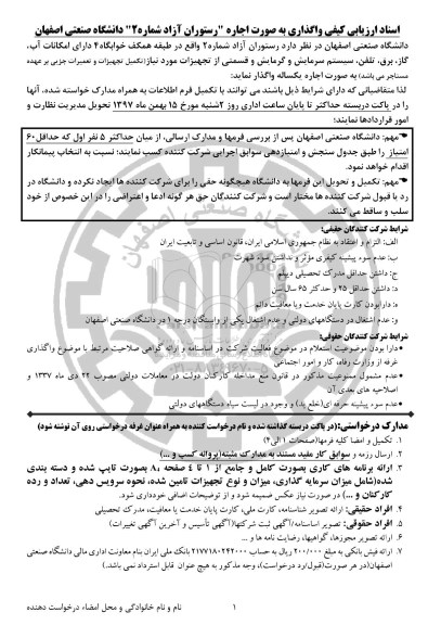 مزایده, مزایده اجاره رستوران آزاد شماره 2 