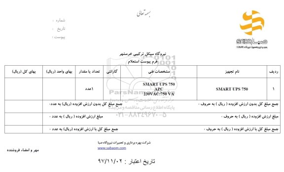 استعلام  SMART-UPS