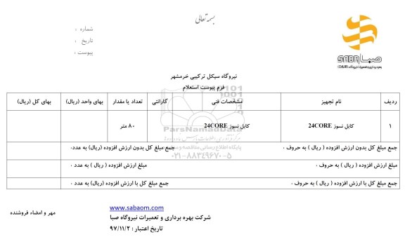 استعلام، استعلام کابل نسوز 