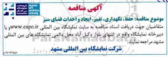 آگهی مناقصه, مناقصه حفظ، نگهداری، تغییر، ایجاد و احداث فضای سبز 