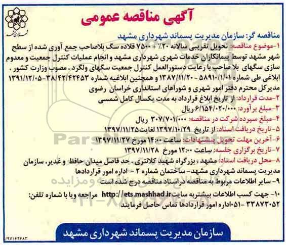 آگهی مناقصه عمومی, مناقصه تحویل تقریبی سالانه 20% + 7500 قلاده سگ بلاصاحب ....
