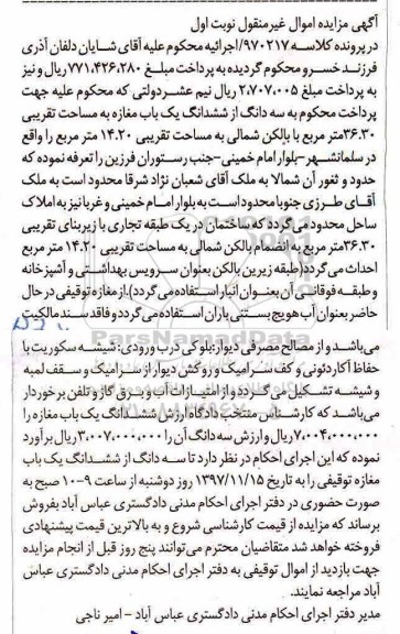 مزایده،مزایده سه دانگ از ششدانگ یکباب مغازه 36.30 مترمربع نوبت اول
