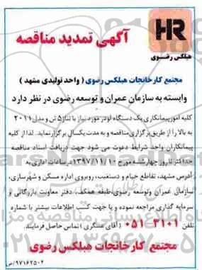 آگهی تمدید مناقصه, تمدید مناقصه کلیه امور پیمانکاری یک دستگاه لودر