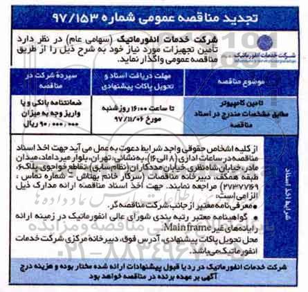 تجدید مناقصه عمومی , تجدید مناقصه تامین کامپیوتر