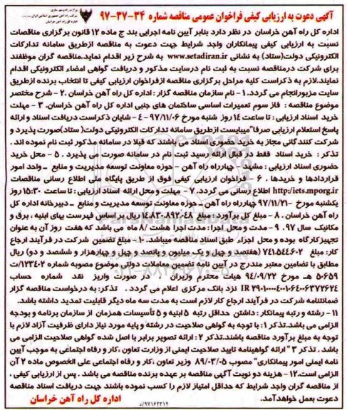 آگهی دعوت به ارزیابی کیفی, مناقصه  فاز سوم تعمیرات اساسی ساختمان های جنبی