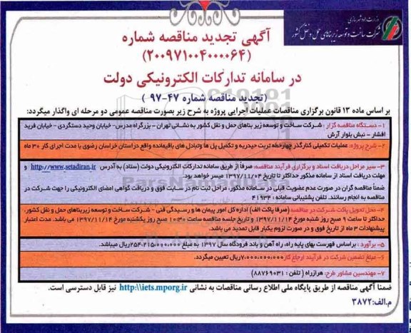 آگهی تجدید مناقصه, مناقصه عملیات تکمیلی کنارگذر چهار خطه ....تجدید 