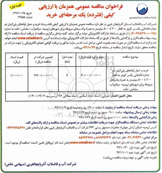فراخوان مناقصه خرید و حمل لوله پلی اتیلن 