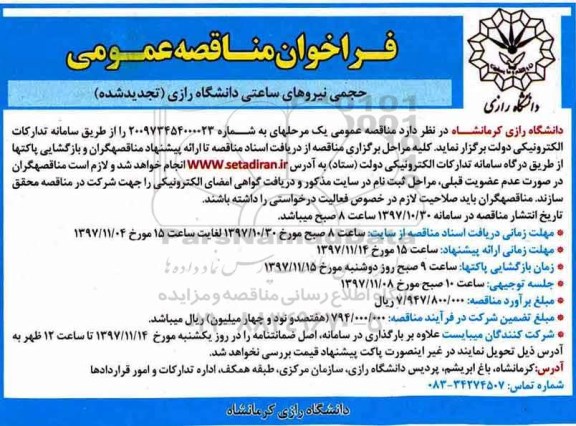 تجدید مناقصه ، تجدید مناقصه فراخوان حجمی نیروهای ساعتی 