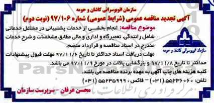 تجدید مناقصه عمومی, تجدید مناقصه انجام بخشی از خدمات پشتیبانی - نوبت دوم 