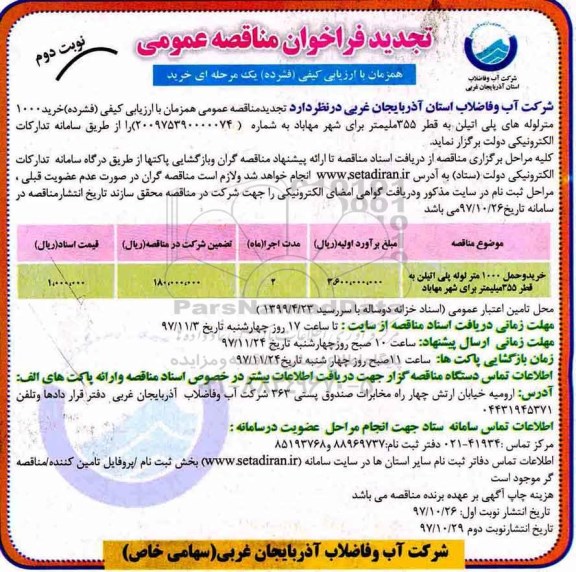 تجدید فراخوان مناقصه عمومی , تجدید فراخوان مناقصه خرید و حمل  1000 متر لوله پلی اتیلن ...نوبت دوم 