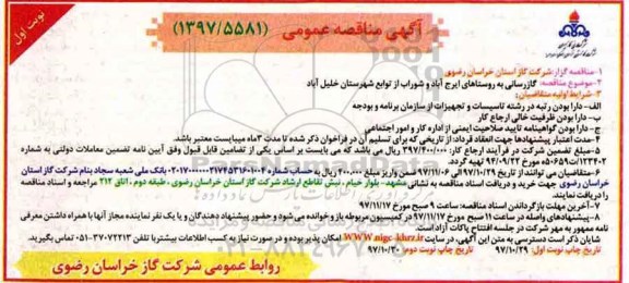 آگهی مناقصه عمومی, مناقصه گازرسانی به روستاها