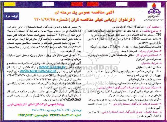 فراخوان ارزیابی کیفی مناقصه گران , مناقصه پروژه تهیه تجهیزات، احداث خط  تغذیه ... نوبت دوم