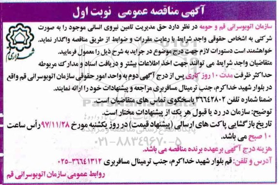 آگهی مناقصه عمومی,مناقصه  تامین نیروی انسانی
