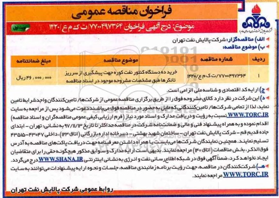 فراخوان مناقصه عمومی, فراخوان مناقصه خرید ده دستگاه کنتور نفت کوره 