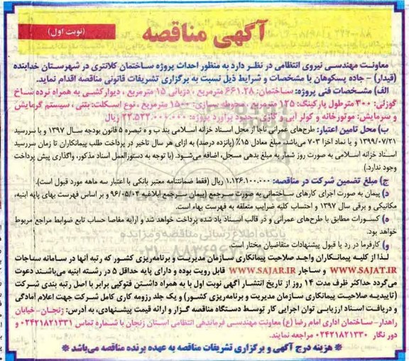 آگهی مناقصه, مناقصه احداث پروژه ساختمان کلانتری 