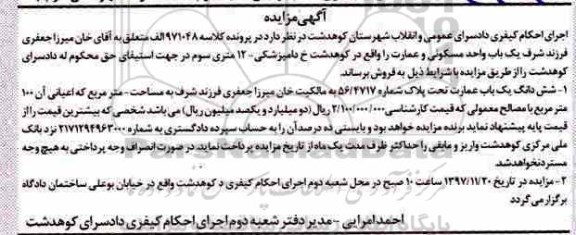 مزایده,مزایده ششدانگ یکباب عمارت 100 مترمربع