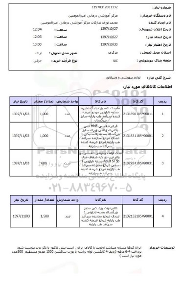 استعلام , استعلام لوازم بیهوشی ...