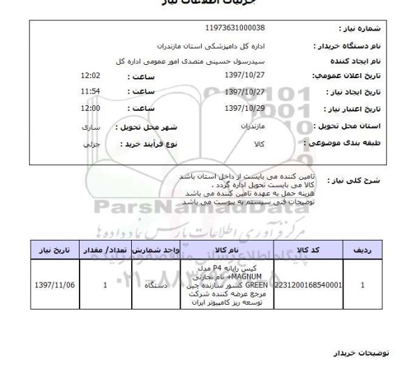استعلام; استعلام کیس رایانه ...