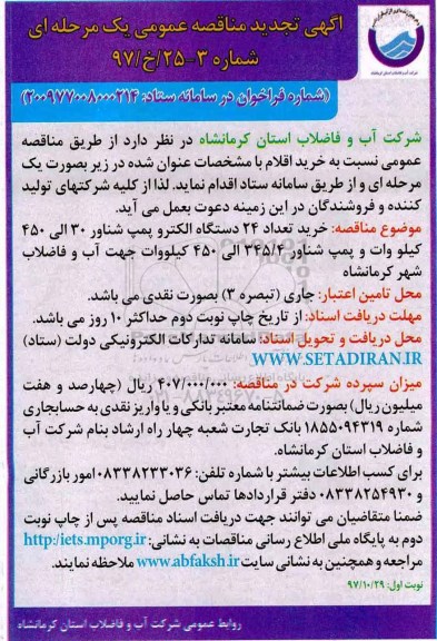 تجدید مناقصه عمومی , مناقصه خرید تعداد 24 دستگاه الکتروپمپ شناور