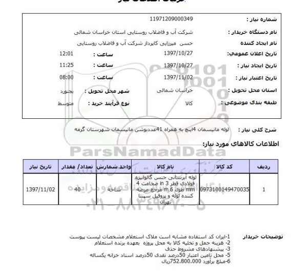 استعلام , استعلام لوله ...