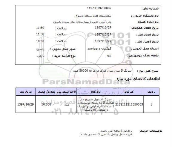 استعلام, سرنگ 5 سی سی