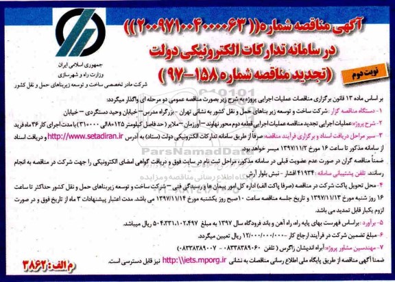 تجدید آگهی مناقصه , مناقصه عملیات اجرایی قطعه دوم محور ... نوبت دوم 