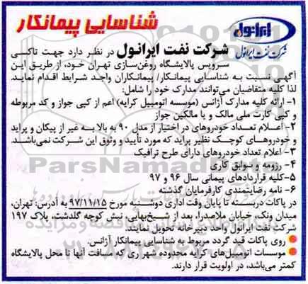 شناسایی پیمانکار, شناسایی پیمانکار تاکسی سرویس پالایشگاه روغن سازی