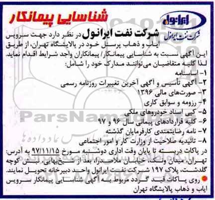 شناسایی پیمانکار, شناسایی پیمانکار سرویس ایاب و ذهاب پرسنل
